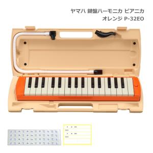 ヤマハ 鍵盤ハーモニカ P-32EO オレンジ 32鍵盤 ピアニカ P-32 YAMAHA 小学生 学校用品 音楽授業 新学期 入学準備｜merry-net
