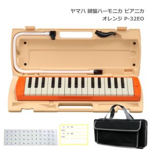 鍵盤バッグセット ヤマハ 鍵盤ハーモニカ P-32EO オレンジ 32鍵盤 ピアニカ P-32 YAMAHA 小学生 学校用品 音楽授業 新学期 入学準備｜merry-net