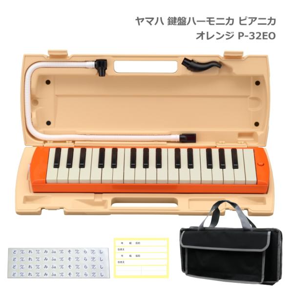 鍵盤バッグセット ヤマハ 鍵盤ハーモニカ P-32EO オレンジ 32鍵盤 ピアニカ P-32 YA...
