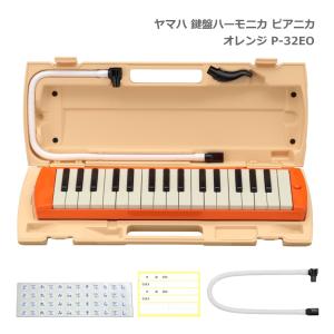 予備唄口セット ヤマハ 鍵盤ハーモニカ P-32EO オレンジ 32鍵盤 ピアニカ P-32 YAMAHA 小学生 学校用品 音楽授業 新学期 入学準備｜merry-net