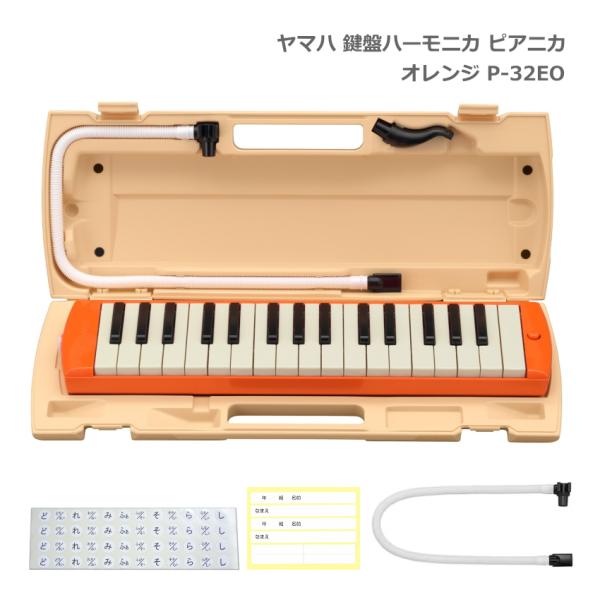 予備唄口セット ヤマハ 鍵盤ハーモニカ P-32EO オレンジ 32鍵盤 ピアニカ P-32 YAM...