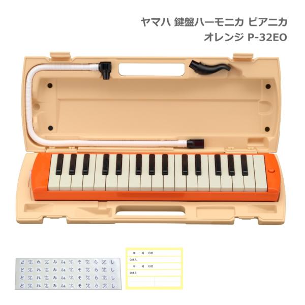 ヤマハ 鍵盤ハーモニカ P-32EO オレンジ 32鍵盤 ピアニカ P-32 YAMAHA 小学生 ...