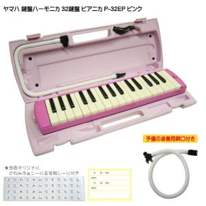 ヤマハ ピアニカ P-32EP ピンク 予備ホース唄口付 学校用 鍵盤ハーモニカ YAMAHA 32鍵盤｜merry-net