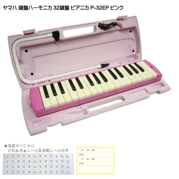 ヤマハ ピアニカ P-32EP ピンク 学校用 鍵盤ハーモニカ YAMAHA 32鍵盤
