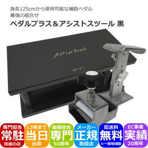 6月4日入荷分予約■ピアノ補助ペダル＆足台 黒色【セパレートタイプ】ペダルプラス＆アシストスツール黒  長く使える補助ペダル｜merry-net