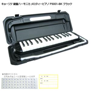 KC 鍵盤ハーモニカ P3001 ブラック メロディーピアノ P3001-32K BK キョーリツ｜楽器のことならメリーネット