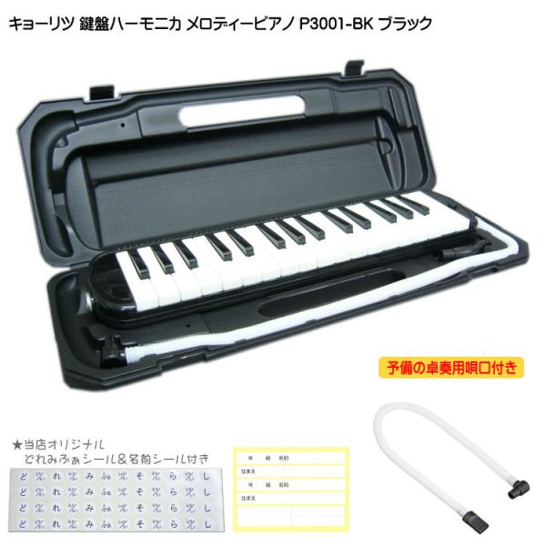 予備ホース唄口付 鍵盤ハーモニカ P3001 ブラック メロディピアノ P3001-32K BK