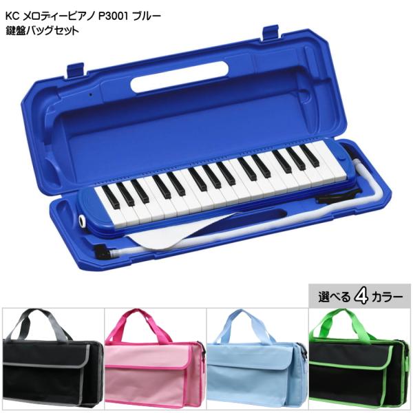 バッグ付き■キョーリツ 鍵盤ハーモニカ P3001 ブルー 青色 32鍵盤 KC メロディーピアノ ...