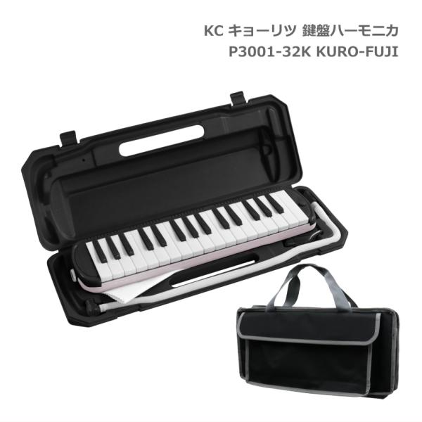 バッグ付き■キョーリツ 鍵盤ハーモニカ P3001 クロフジ 32鍵盤 KC メロディーピアノ P3...