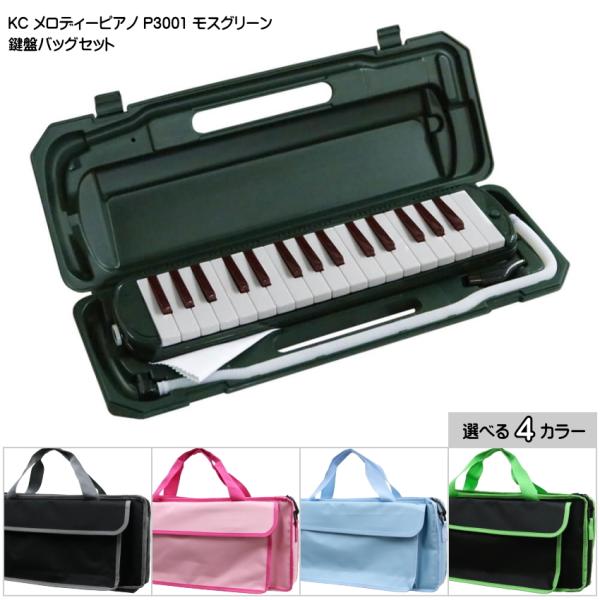 バッグ付き■キョーリツ 鍵盤ハーモニカ P3001 モスグリーン 32鍵盤 KC メロディーピアノ ...