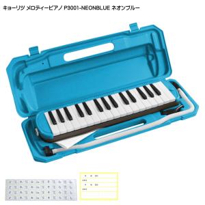 KC 鍵盤ハーモニカ P3001 ネオンブルー メロディーピアノ P3001-32K NEONBLUE キョーリツ｜merry-net