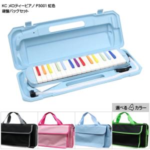 KC キョーリツ 鍵盤ハーモニカ メロディピアノ P3001-32K専用ケース