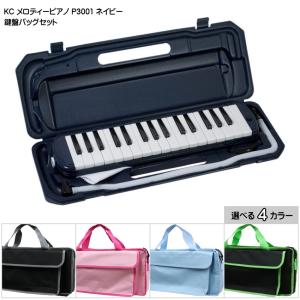 バッグ付き■キョーリツ 鍵盤ハーモニカ P3001 ネイビー 紺色 32鍵盤 KC メロディーピアノ P3001-32K NV｜merry-net