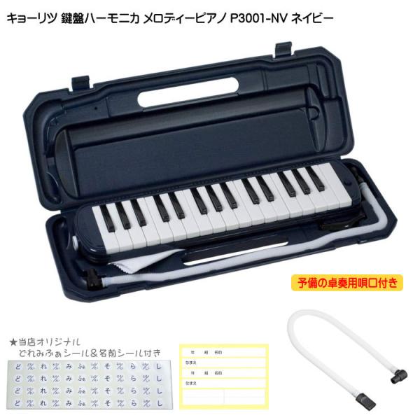 予備ホース唄口付 鍵盤ハーモニカ P3001 ネイビー/紺 メロディピアノ P3001-32K NV