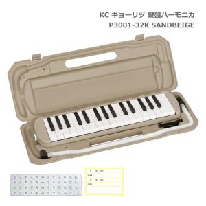 キョーリツ 鍵盤ハーモニカ P3001 SANDBEIGE サンドベージュ 32鍵盤 メロディーピアノ P3001-32K KC｜merry-net