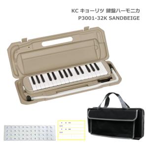 鍵盤バッグセット キョーリツ 鍵盤ハーモニカ P3001 SANDBEIGE サンドベージュ 32鍵盤 メロディーピアノ P3001-32K KC｜merry-net