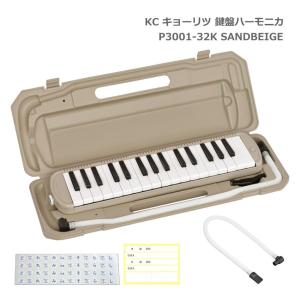 予備唄口付きセット キョーリツ 鍵盤ハーモニカ P3001 SANDBEIGE サンドベージュ 32鍵盤 メロディーピアノ P3001-32K KC