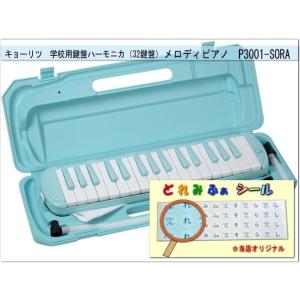 在庫あり■学校用 鍵盤ハーモニカ P3001 ソラ メロディピアノ P3001-32K SORA