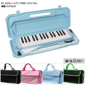 バッグ付き■キョーリツ 鍵盤ハーモニカ P3001 ライトブルー 32鍵盤 KC メロディーピアノ P3001-32K UBL｜merry-net