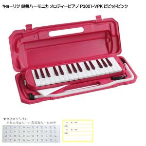 キョーリツ 鍵盤ハーモニカ P3001 ビビッドピンク メロディーピアノ P3001-32K VPK｜merry-net