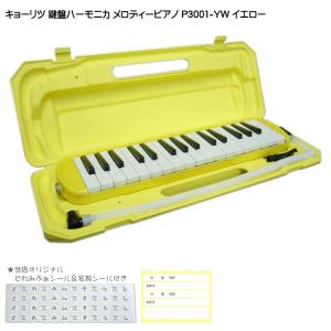 KC 鍵盤ハーモニカ P3001 イエロー メロディーピアノ P3001-32K YW キョーリツ｜merry-net