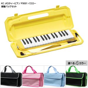 バッグ付き■キョーリツ 鍵盤ハーモニカ P3001 イエロー 黄色 32鍵盤 KC メロディーピアノ P3001-32K YL｜merry-net
