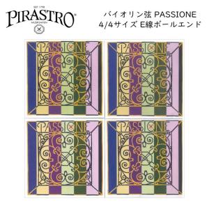 PIRASTRO PASSIONE 4/4バイオリン弦セット E線 ボールエンド ピラストロ パッシオーネ ガット弦｜merry-net