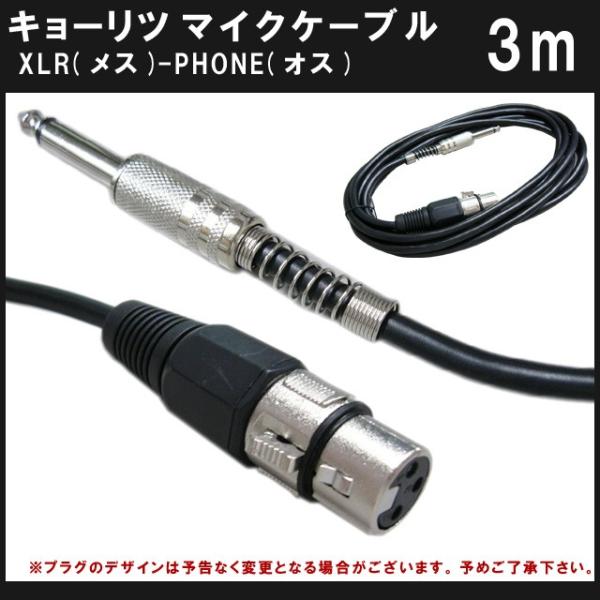 True Dyna トゥルーダイナ マイクケーブル 3m XLR キャノンプラグ メス 標準ステレオ...