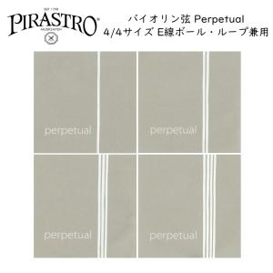 PIRASTRO Perpetual 4/4バイオリン弦セット E線リムーバブル ボールループ兼用 ピラストロ パーペチュアル｜merry-net