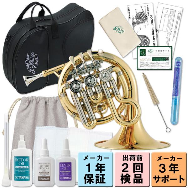 ラッピングOK 3年保証付き J.Michael ポケットホルン PFH-500 High B♭ ク...