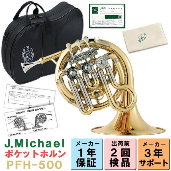 ラッピングOK 3年保証付き J.Michael ポケットホルン PFH-500 High B♭ ク...