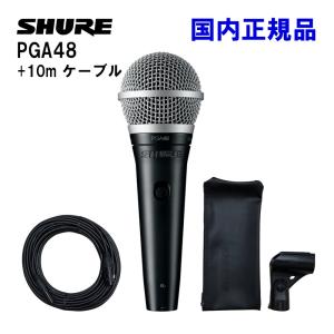 SHURE ダイナミックマイク PGA48-LC-J 10mマイクケーブル｜merry-net