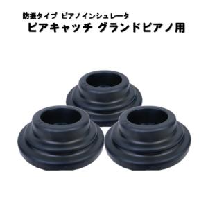 ピアノ 防音 防振 インシュレータ ピアキャッチ 黒 アップライト