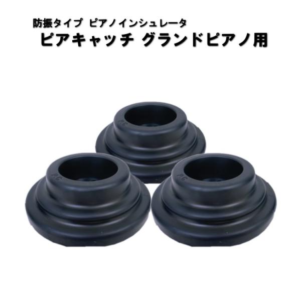 ピアノ 防音 防振 インシュレータ ピアキャッチ 黒 グランドピアノ用 爆買