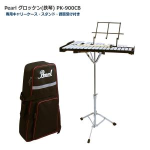 Pearl パール グロッケン 鉄琴 32音 スタンド/ケース付き PK-900CB｜merry-net