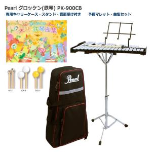 Pearl パール グロッケン 鉄琴 予備マレット・曲集セット スタンド/ケース付き 32音 PK-900CB｜merry-net