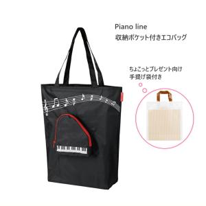 Piano line ピアノライン 収納ポケット付きエコバッグ■メール便対応 3点まで｜楽器のことならメリーネット