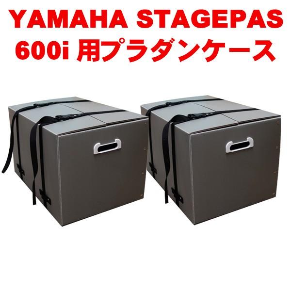 YAMAHA/ヤマハ　STAGEPAS600i/STAGEPAS600BT用　プラダンケース　２個１...