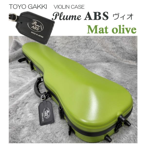 東洋 バイオリンケース プリュームABSヴィオ マットオリーブ「機内持ち込み可能」