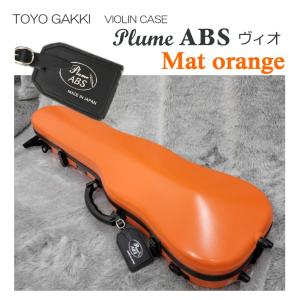 東洋 バイオリンケース プリュームABSヴィオ 青「機内持ち込み可能な