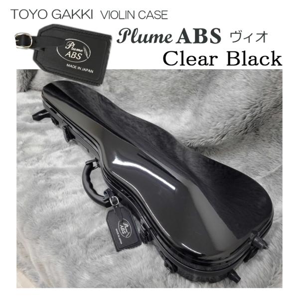 東洋 バイオリンケース プリュームABSヴィオ クリアブラック「機内持ち込み可能」