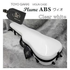 東洋バイオリンケース プリュームABSヴィオ 白 クリアホワイト □楽譜