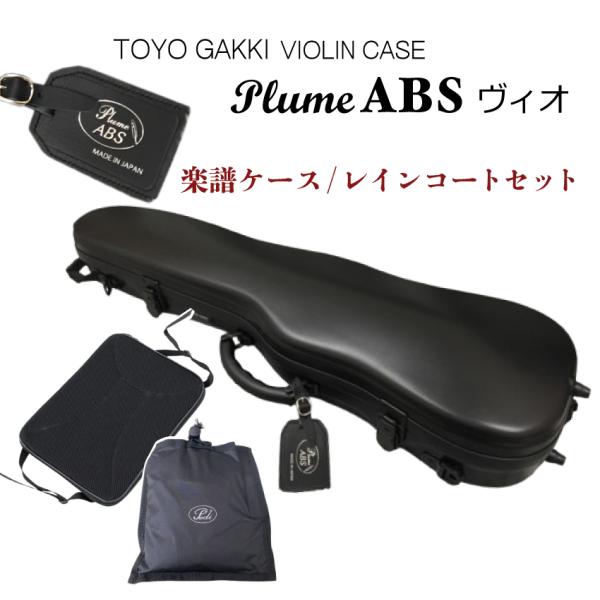 東洋バイオリンケース プリュームABSヴィオ PLUME-ABS-MBK-Vn 黒 ブラック■楽譜バ...