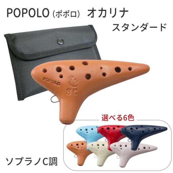 POPOLO（ポポロ） オカリナ スタンダード ソプラノC調  S-SC　陶器製　アイボリー/ピンク...