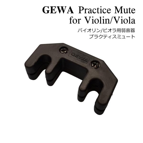 GEWA ゲバ バイオリン ビオラ Practice Mute プラクティス ミュート 金属製 ミュ...
