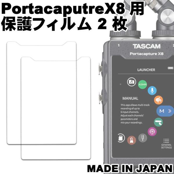 液晶保護フィルム TASCAM PortacaptureX8用 2枚セット 反射低減 日本製