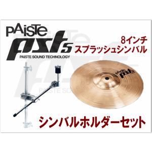 パイステ スプラッシュ PST-5N splash 8 ホルダー付 シンバル