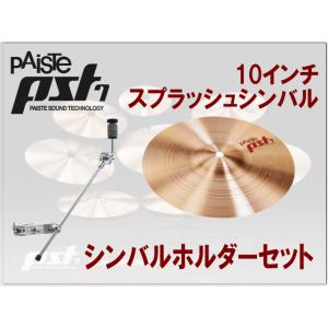 パイステ PST-7 スプラッシュシンバル10インチ(ホルダー付きセット)PAISTE PST-7-SP10-CH70(SPCYM)｜merry-net