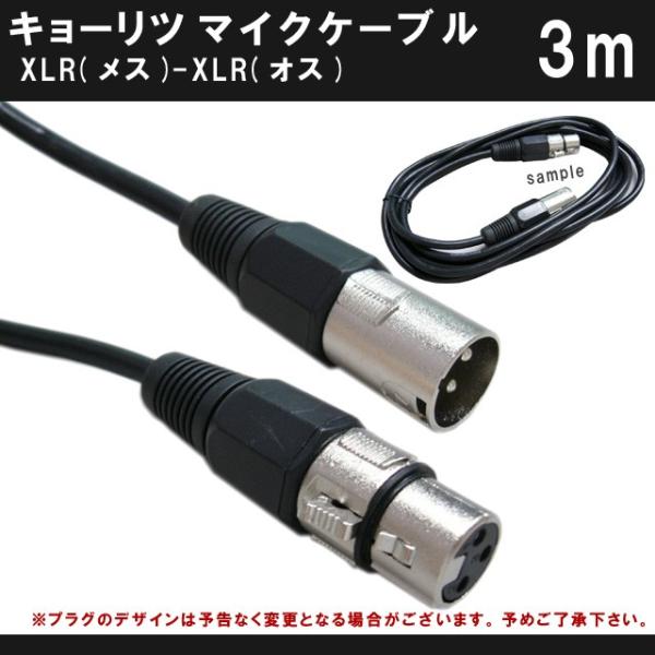 True Dyna トゥルーダイナ マイクケーブル 3m XLR キャノンプラグ メス XLR キャ...