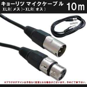 マイクケーブル【10m】ミキサーへXLR(キャノン)接続する場合のケーブル：PU-5000